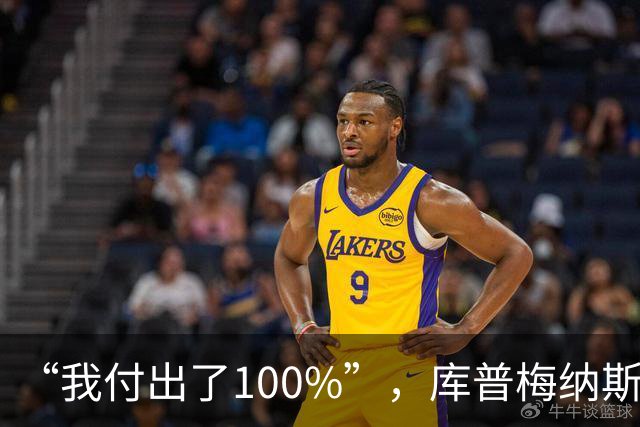 “我付出了100%”，库普梅纳斯回应质疑：我可以做得更好