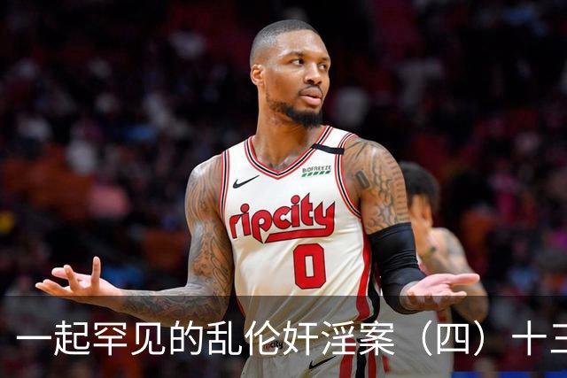 一起罕见的乱伦奸淫案(四)十三岁的小女儿也遭了毒手