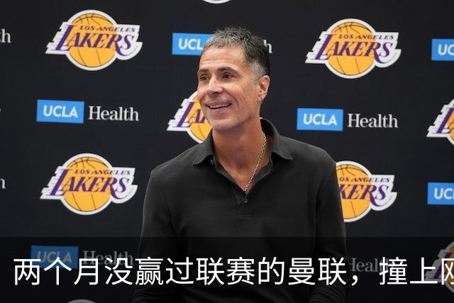 两个月没赢过联赛的曼联,撞上刚连赢三场零封的伯恩茅斯