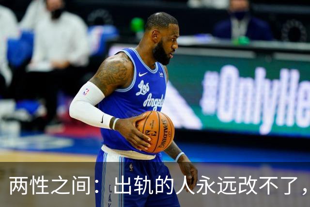 两性之间:出轨的人永远改不了,不是自制力差,是人格底色有问题