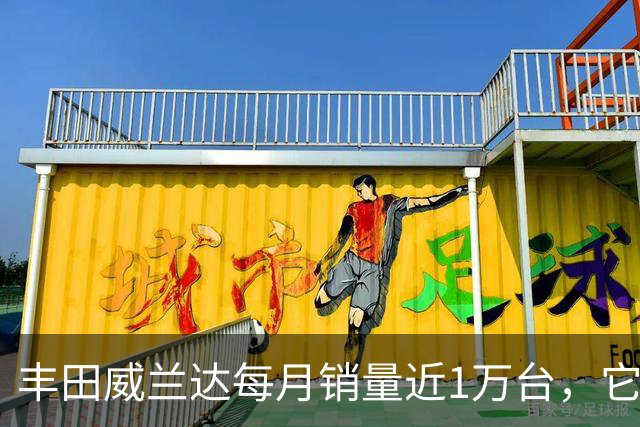 丰田威兰达每月销量近1万台，它有何优势？