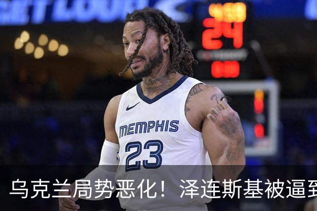 乌克兰局势恶化!泽连斯基被逼到绝境,一旦失控,俄欧谁都躲不掉