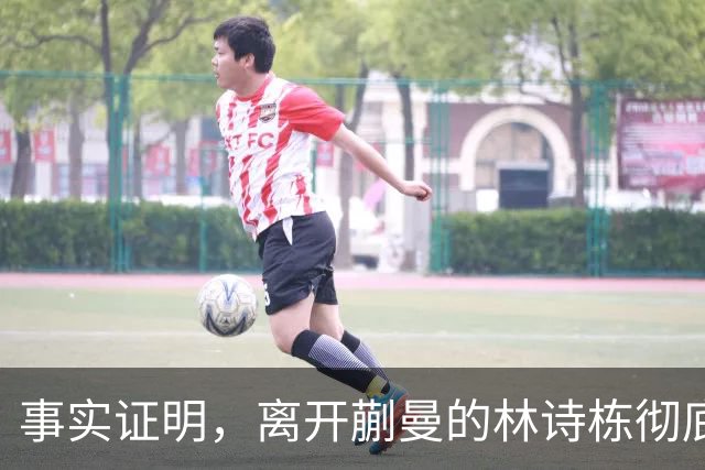 事实证明,离开蒯曼的林诗栋彻底蜕变,已走上让人高攀不起的大道