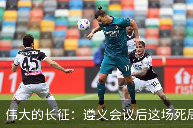 伟大的长征：遵义会议后这场死局，让周恩来晚年想起来都后怕！
