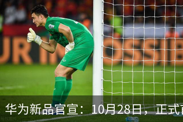 华为新品官宣：10月28日，正式首销！