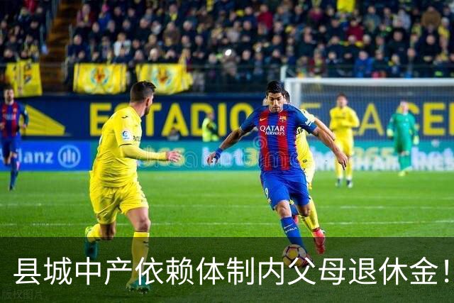 县城中产依赖体制内父母退休金！这不是退步，是家庭最后的缓冲垫