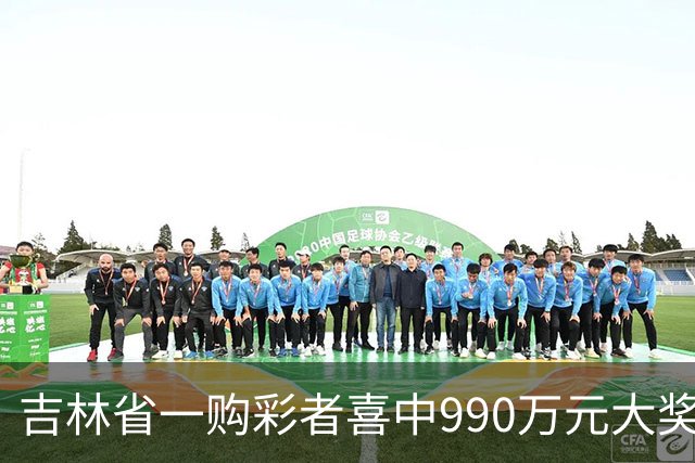 吉林省一购彩者喜中990万元大奖