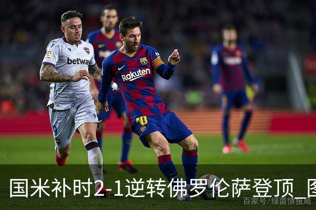 国米补时2-1逆转佛罗伦萨登顶 图拉姆一射一造点