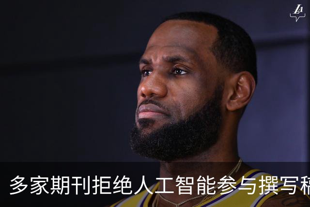 多家期刊拒绝人工智能参与撰写稿件，润色也不行