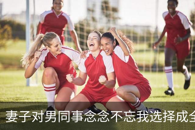 妻子对男同事念念不忘我选择成全,6年后庆功宴上,董事长拉着她介绍:这是我女儿,也是你公司新来的上司