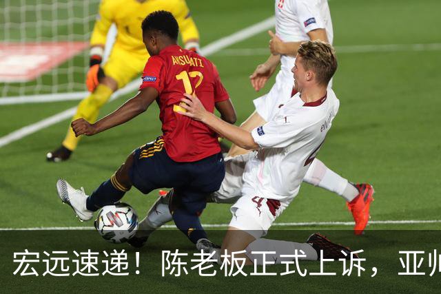 宏远速递！陈老板正式上诉，亚帅透露输球原因，胡明轩深夜发声！