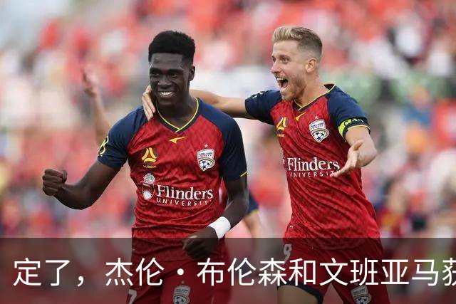 定了，杰伦·布伦森和文班亚马获得亚当·萧华的NBA门面认可