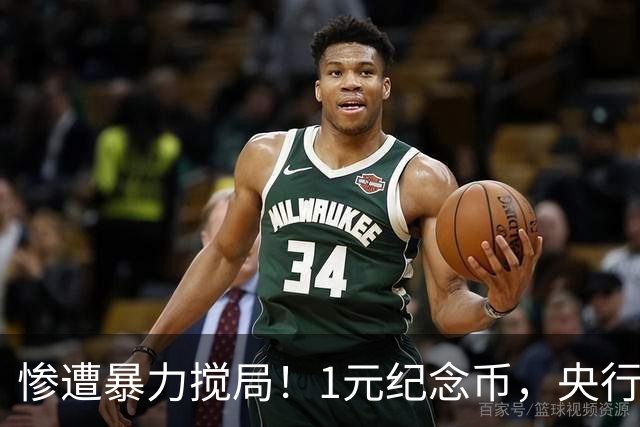惨遭暴力搅局！1元纪念币，央行白干了！