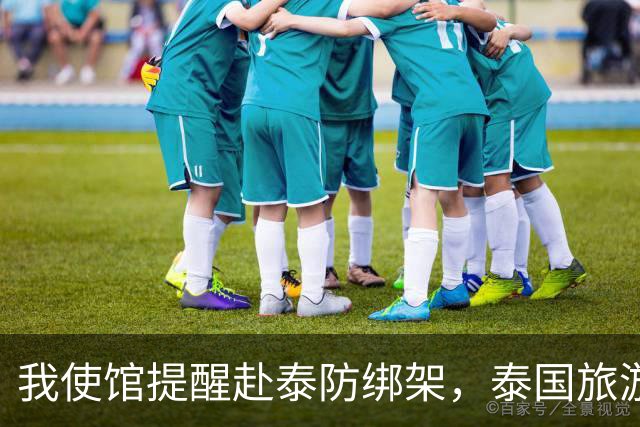 我使馆提醒赴泰防绑架，泰国旅游部长：为啥其他国家游客没遇到