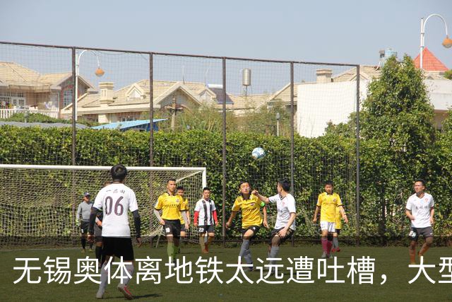 无锡奥体离地铁太远遭吐槽，大型场馆选址如何平衡生态与交通？
