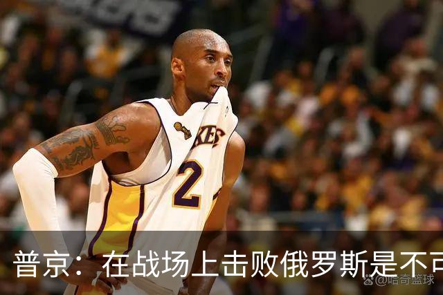 普京:在战场上击败俄罗斯是不可能的