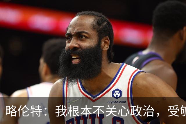 略伦特：我根本不关心政治，受够了现在的西班牙