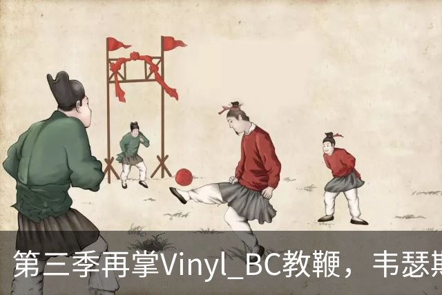 第三季再掌Vinyl BC教鞭，韦瑟斯庞能否打破两次冲冠未果