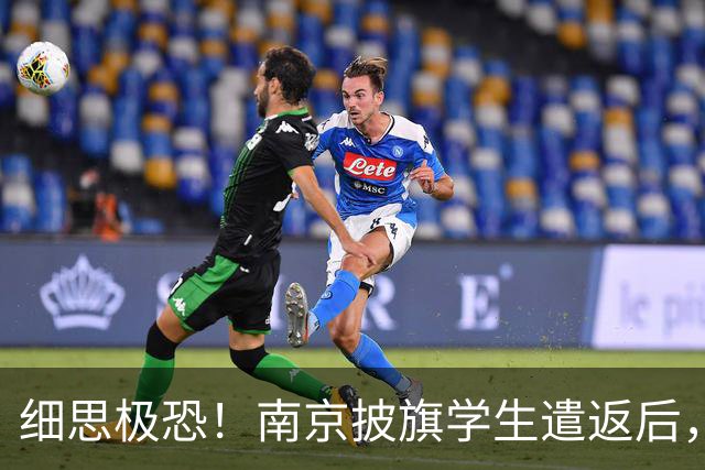 细思极恐！南京披旗学生遣返后，大量账号公开站队，谁在暗中指挥