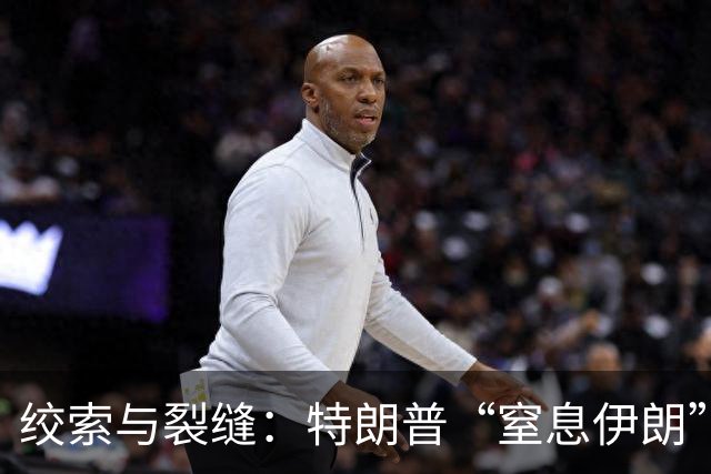 绞索与裂缝:特朗普“窒息伊朗”棋局的逻辑与代价
