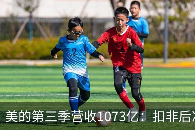 美的第三季营收1073亿：扣非后净利92亿同比降16% 市值6805亿