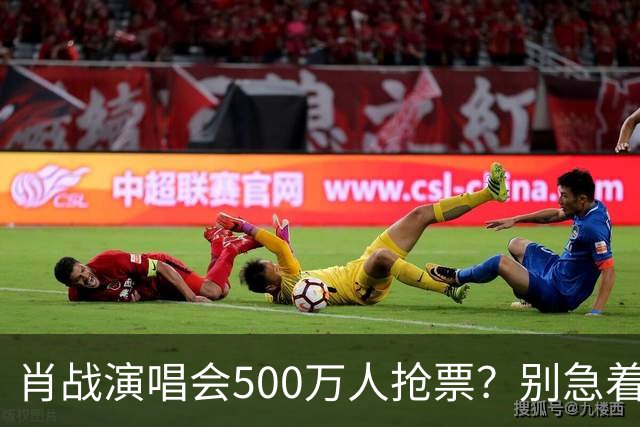 肖战演唱会500万人抢票？别急着笑粉丝“疯”了