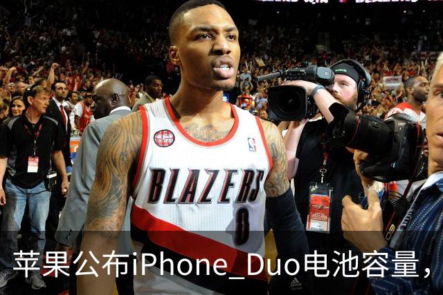 苹果公布iPhone Duo电池容量，Gurman称预购开放是「重大错误」