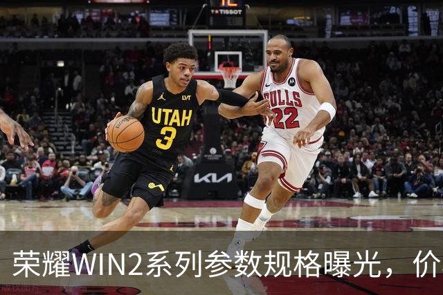 荣耀WIN2系列参数规格曝光，价格也公布了！