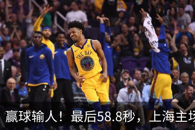 赢球输人!最后58.8秒,上海主场球迷让徐杰太难受,广东球迷回击!