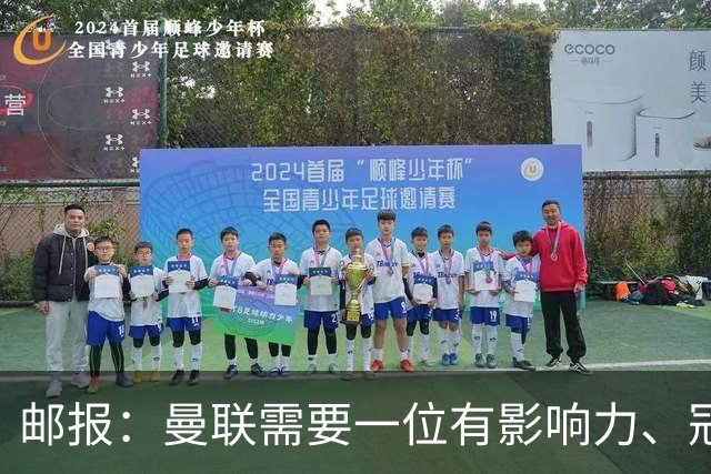 邮报:曼联需要一位有影响力、冠军奖杯的主帅,那就是安切洛蒂