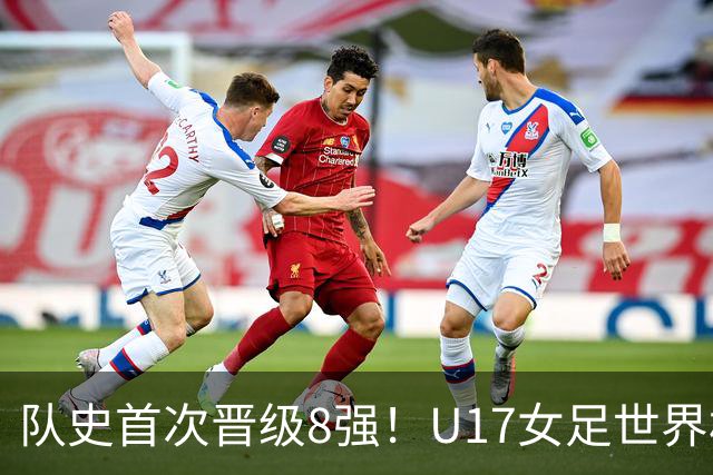 队史首次晋级8强！U17女足世界杯：中国点球4比3淘汰法国，牛子琪两扑点球+屡次救险