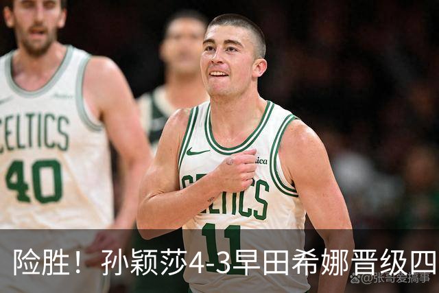 险胜！孙颖莎4-3早田希娜晋级四强，状态未达最佳，临场调节强大