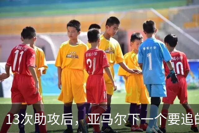 13次助攻后，亚马尔下一个要追的是贝克汉姆的14次