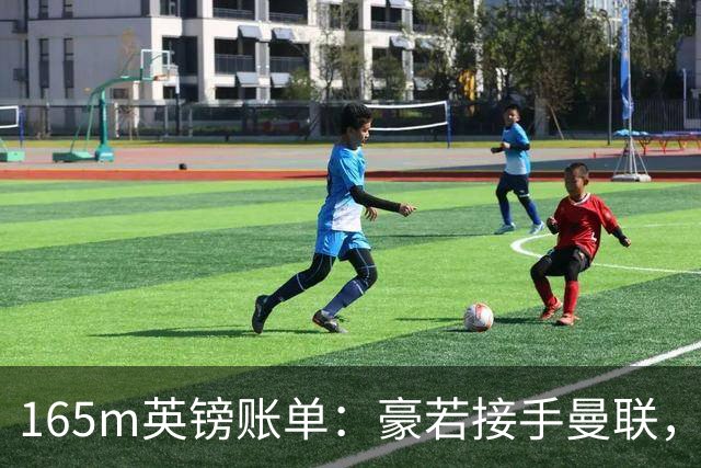 165m英镑账单:豪若接手曼联,四个位置都要买人