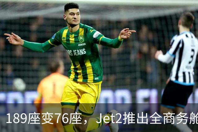 189座变76座，Jet2推出全商务舱包机