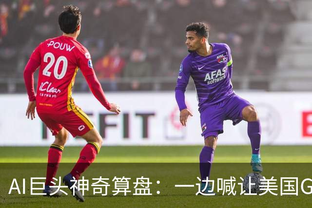 AI巨头神奇算盘：一边喊让美国GDP达到44万亿，一边警告AI失控，